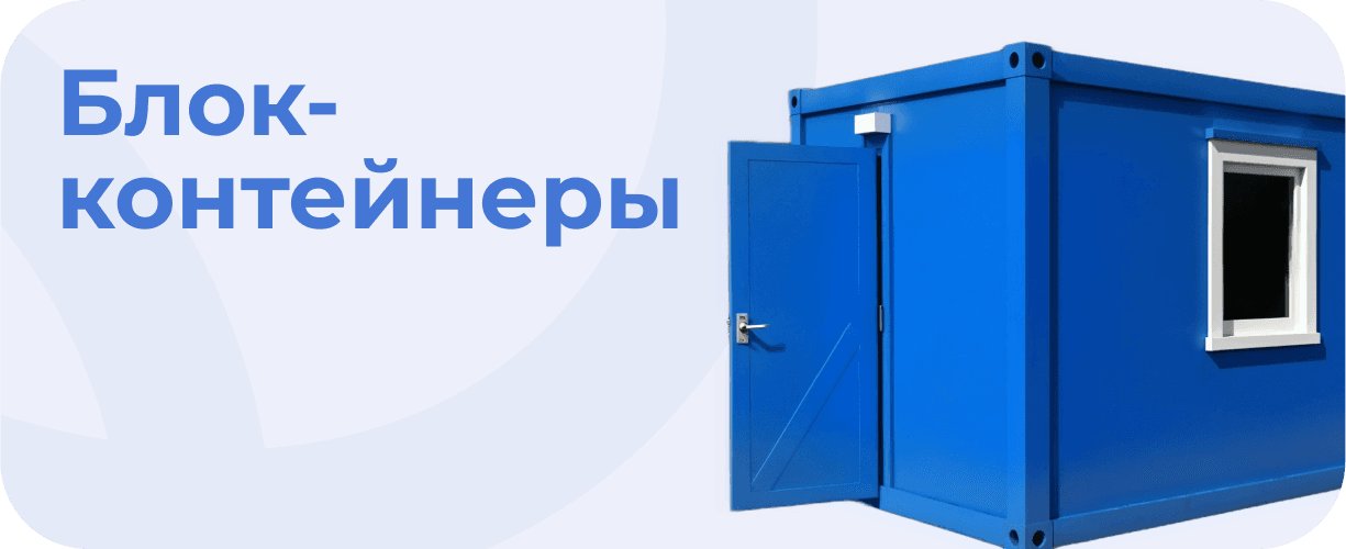 Блок-контейнеры