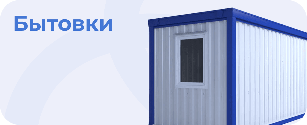 Бытовки