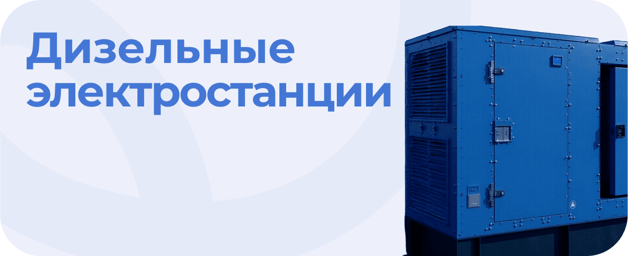 Дизельные электростанции