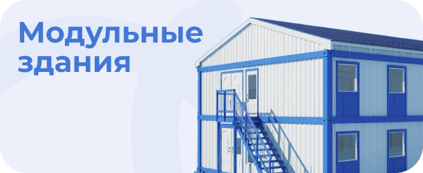 Модульные здания
