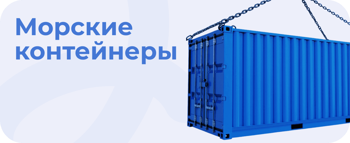 Морские контейнеры