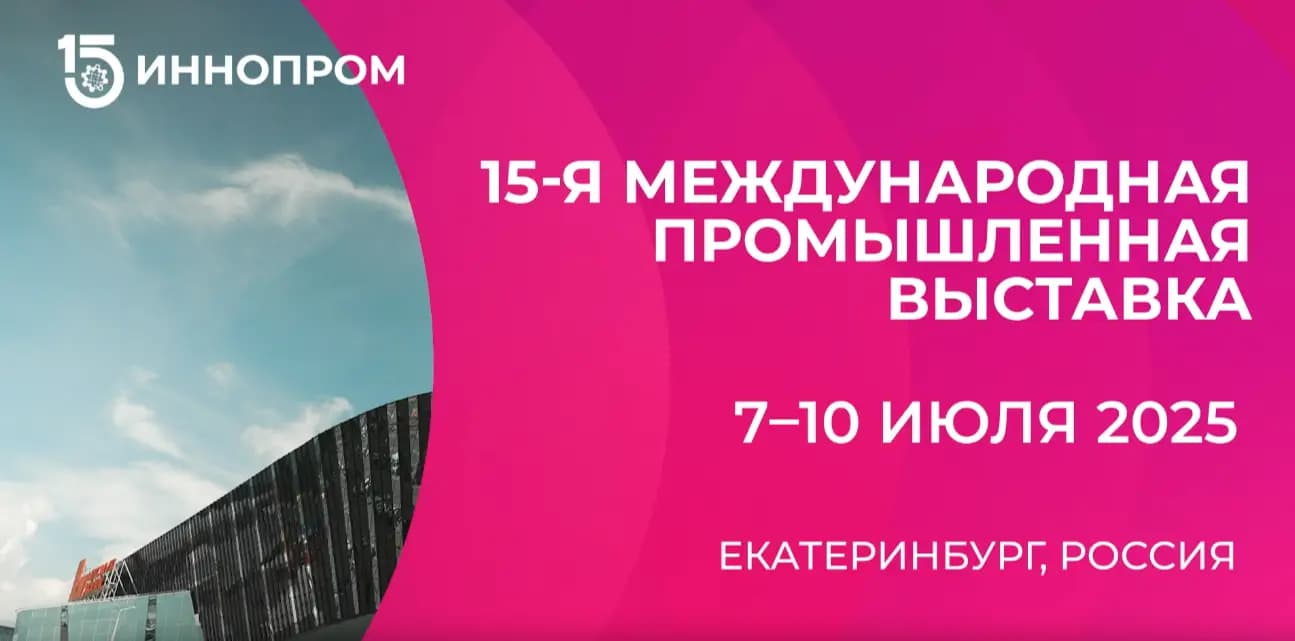 ИННОПРОМ 2026