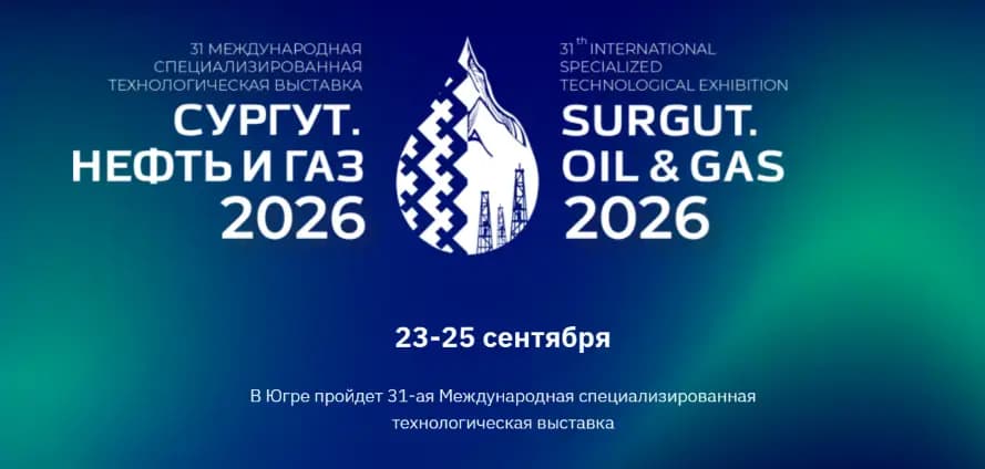 Сургут. Нефть и Газ 2026