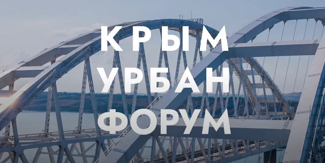 Крым Урбан Форум 2026 - международная конференция по комплексному развитию территорий