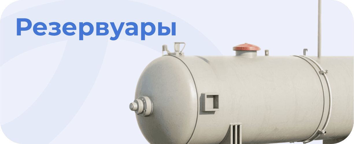 Резервуары